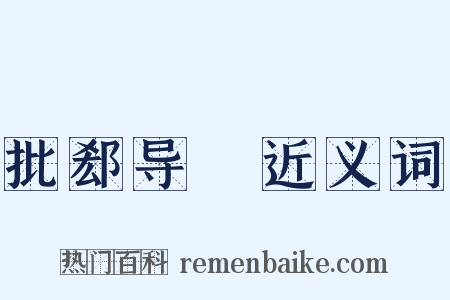 批郄导窾近义词是什么意思的图片